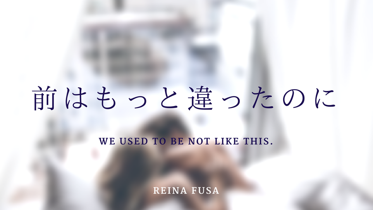 恋愛熱が冷めた もっと愛されたい 前はこんなじゃなかったのに Reina Fusa